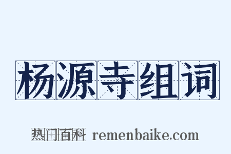 杨源寺组词是什么意思的图片
